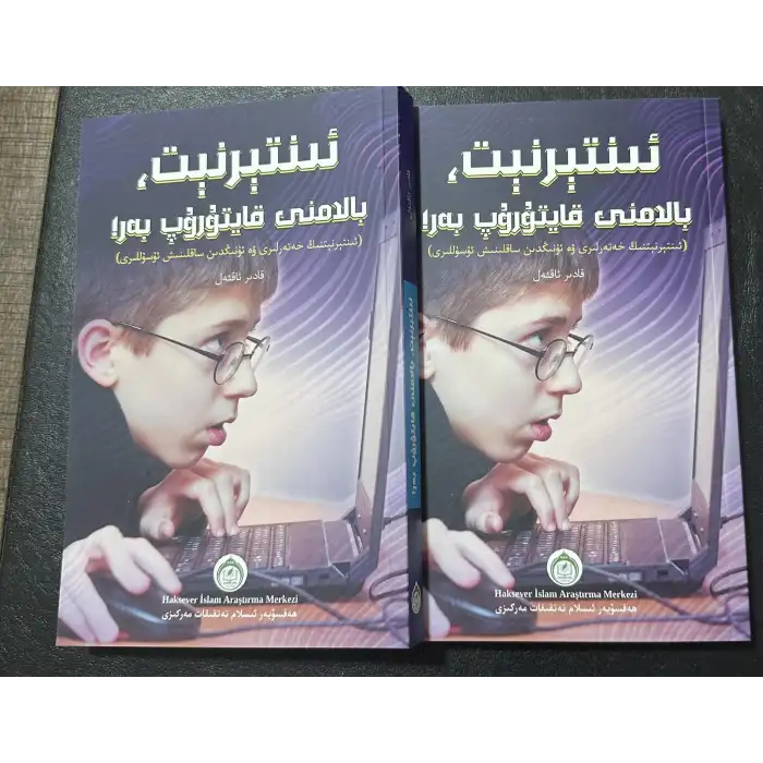 ئىنتېرنېت، بالامنى قايتۇرۇپ بەر