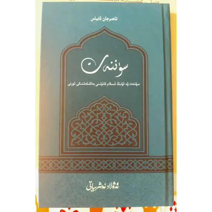 سۈننەت ۋە ئۇنىڭ ئىسلام قانۇنىنى بەلگىلەشتىكى ئورنى