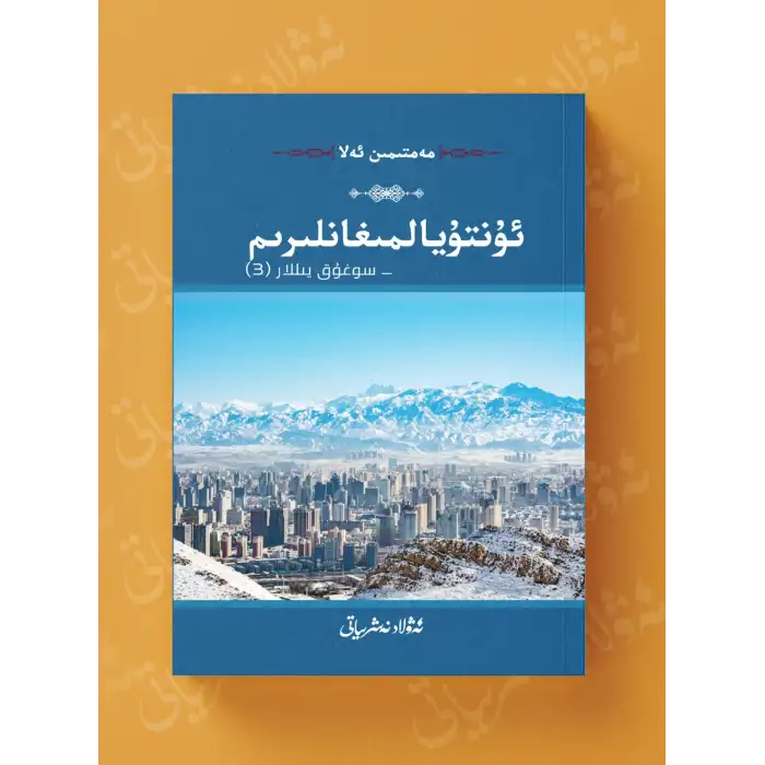 ئۇنتۇيالمىغانلىرىم _سوغۇق يىللار (3)