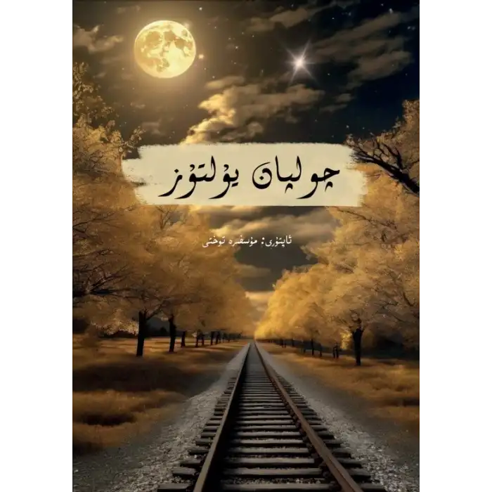 چولپان يۇلتۇز