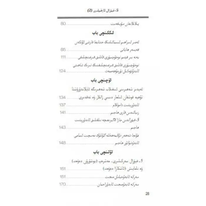 بەشىنچى فېۋال ئارخىپلىرى 2