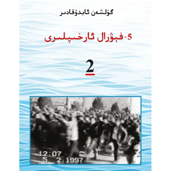 بەشىنچى فېۋال ئارخىپلىرى 2