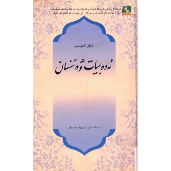 ئەدەبىيات ۋە ئىنسان