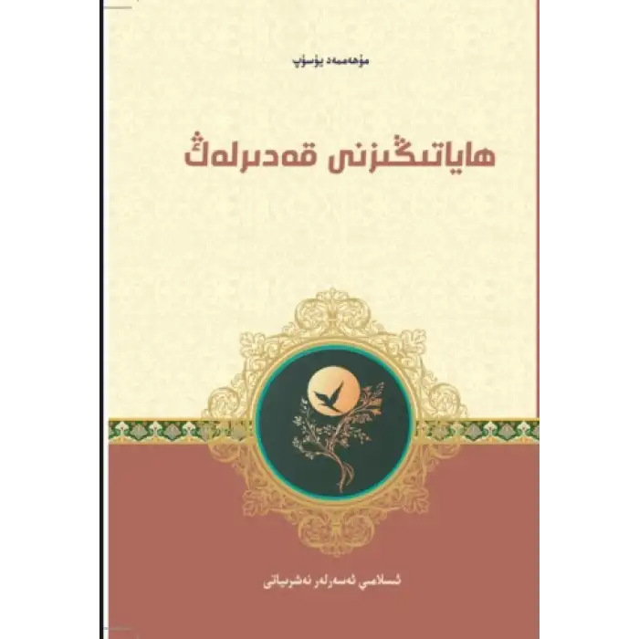 ھاياتىڭىزنى قەدىرلەڭ