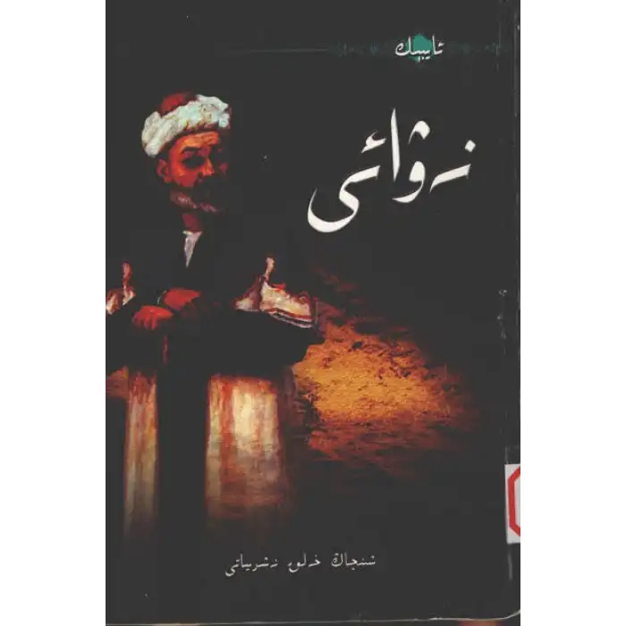 نەۋائى - ئايبېك