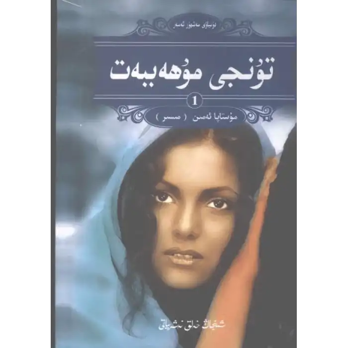 تۇنجى مۇھەببەت1