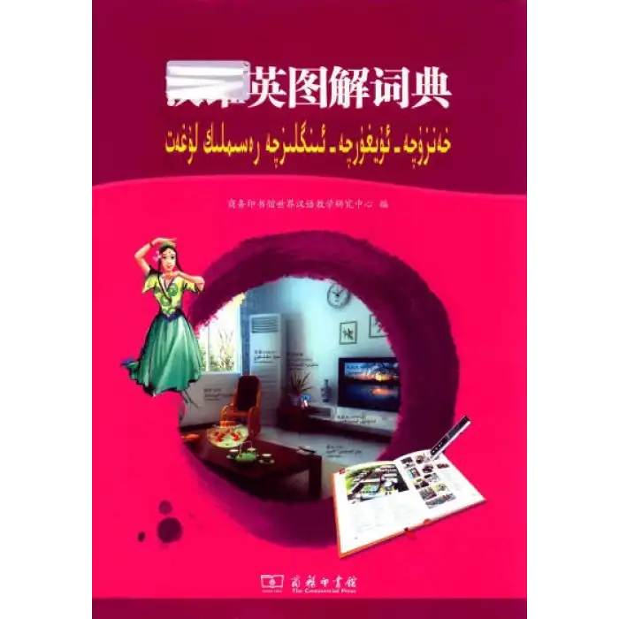 خەنۇزچە - ئۇيغۇرچە - ئىنگىلىزچە رەسىملىك لۇغەت