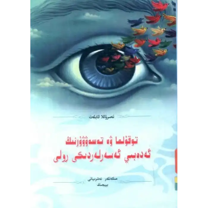 توقۇلما ۋە تەسەۋۋۇرنىڭ ئەدەبىي ئەسەرلەردىكى رولى