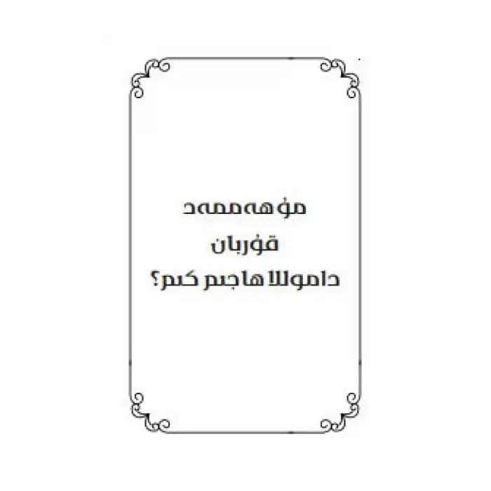 مۇھەممەد قۇربان داموللا ھاجىم كىم؟