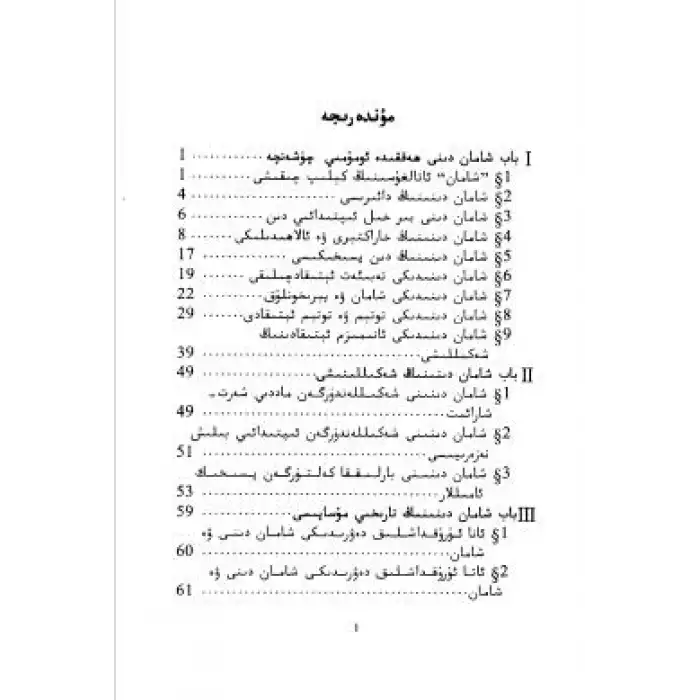 ئۇيغۇرلاردا شامانىزم