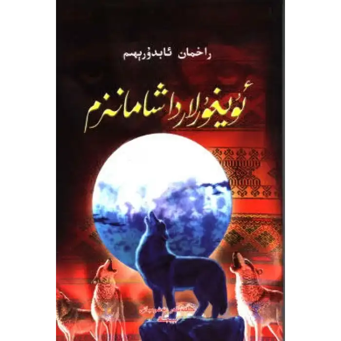 ئۇيغۇرلاردا شامانىزم