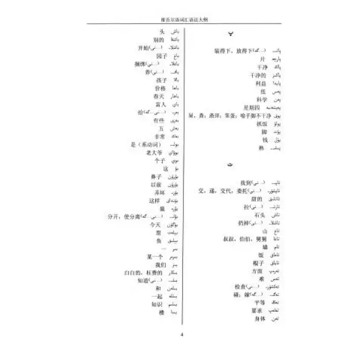 ئۇيغۇرچە - خىتايچە لۇغەت