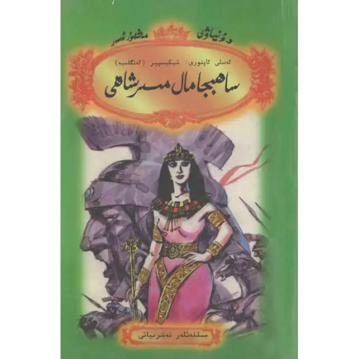 ساھىبجامال مىسىر شاھى