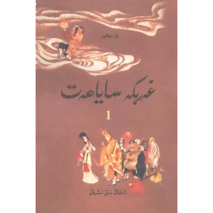 غەربكە ساياھەت1