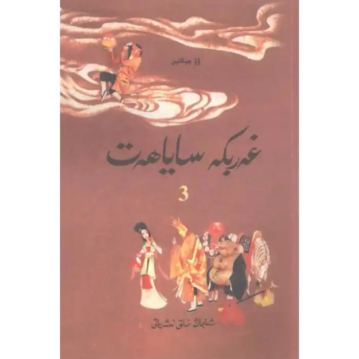 غەربكە ساياھەت3