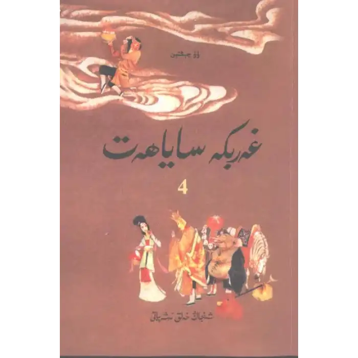 غەربكە ساياھەت4