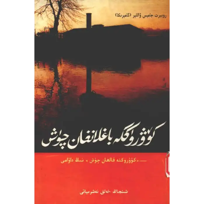 كۆۋرۈككە باغلانغان چۈش