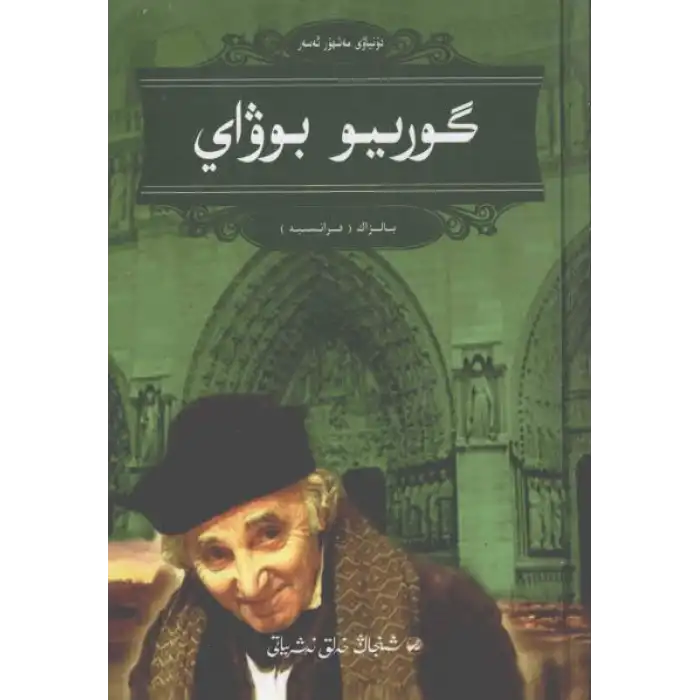 گورىيو بوۋاي