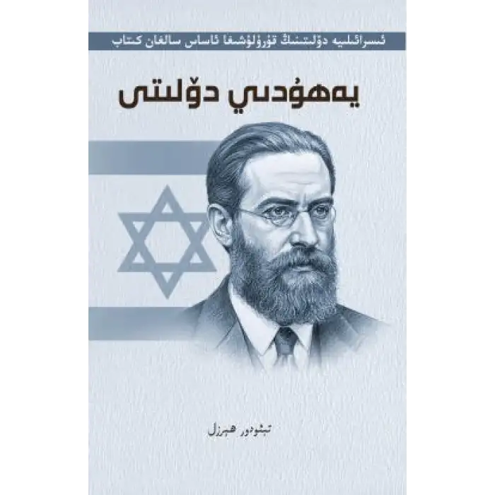 يەھۇدىي دۆلىتى