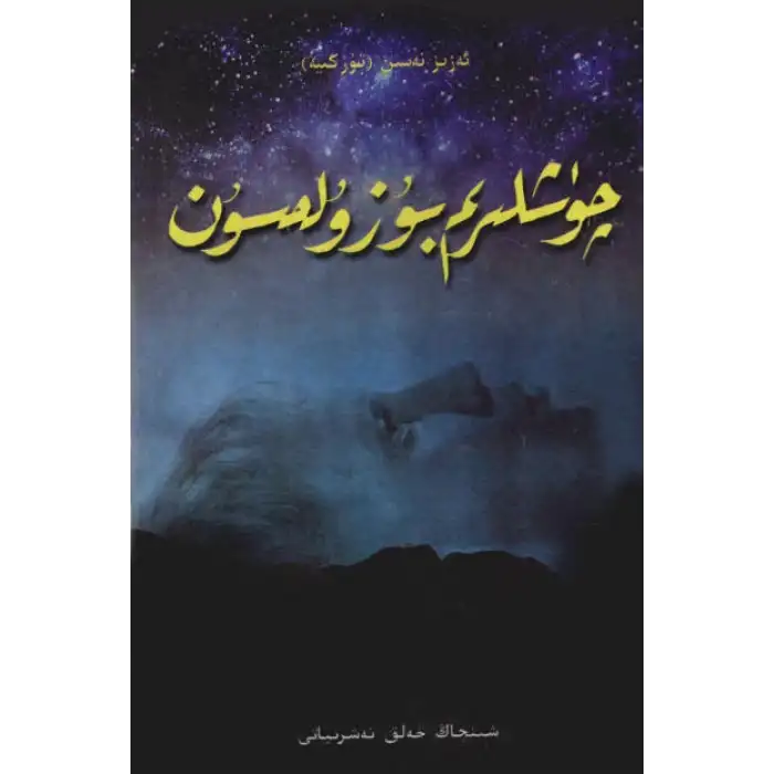 چۈشلىرىم بۇزۇلمىسۇن