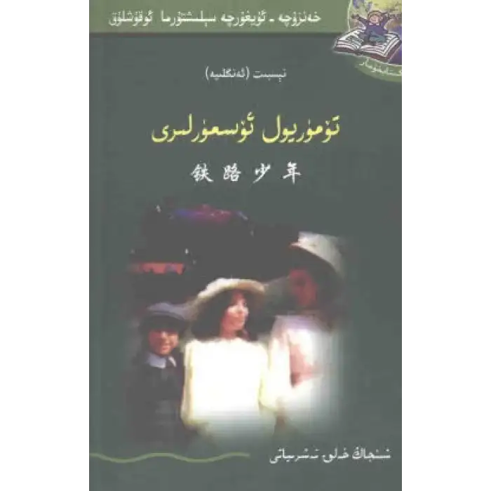 تۆمۈر يول ئۆسمۈرلىرى