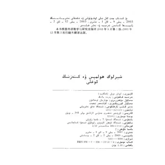 شېرلوك ھولمېس ۋە كىنەزنىڭ ئوغلى