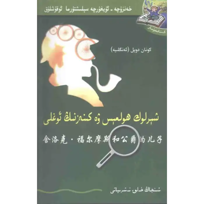 شېرلوك ھولمېس ۋە كىنەزنىڭ ئوغلى