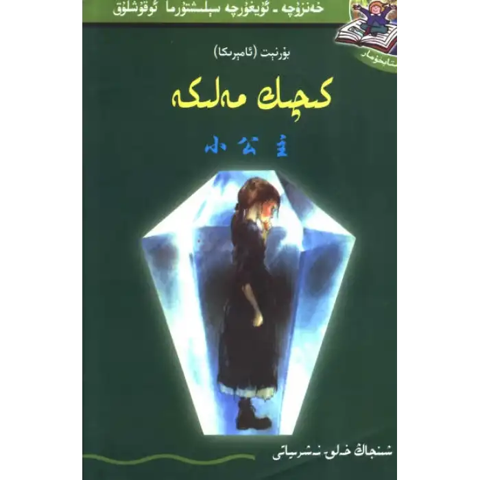 كىچىك مەلىكە