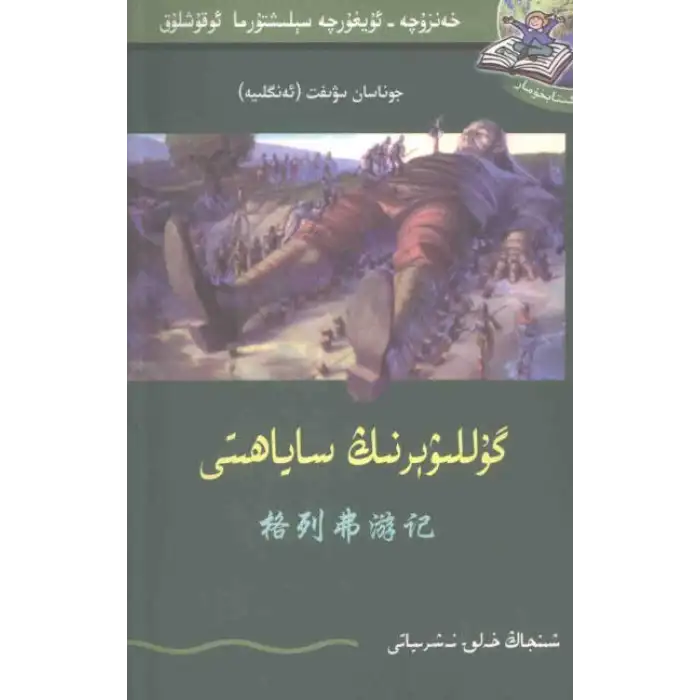 گۇللىۋېرنىڭ ساياھېتى