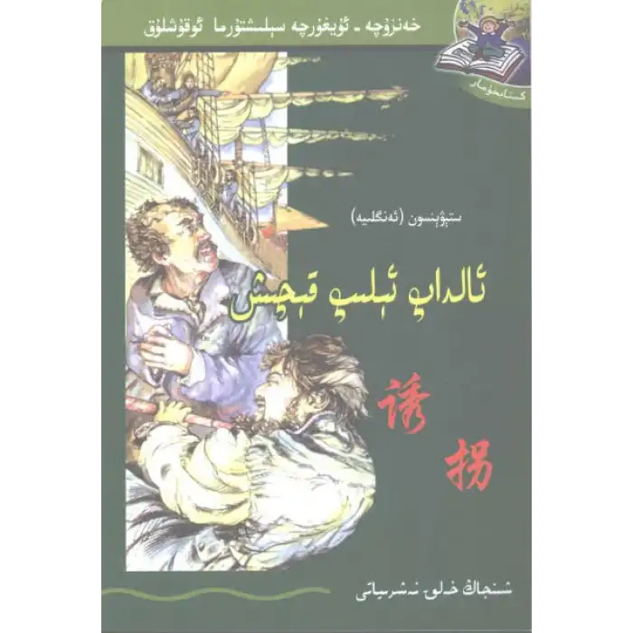 ئالداپ ئېلىپ قېچىش