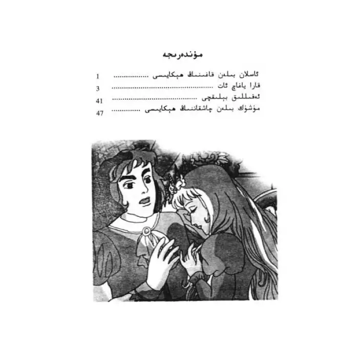 مىڭ بىر كېچە2