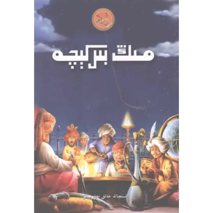 مىڭ بىر كېچە3