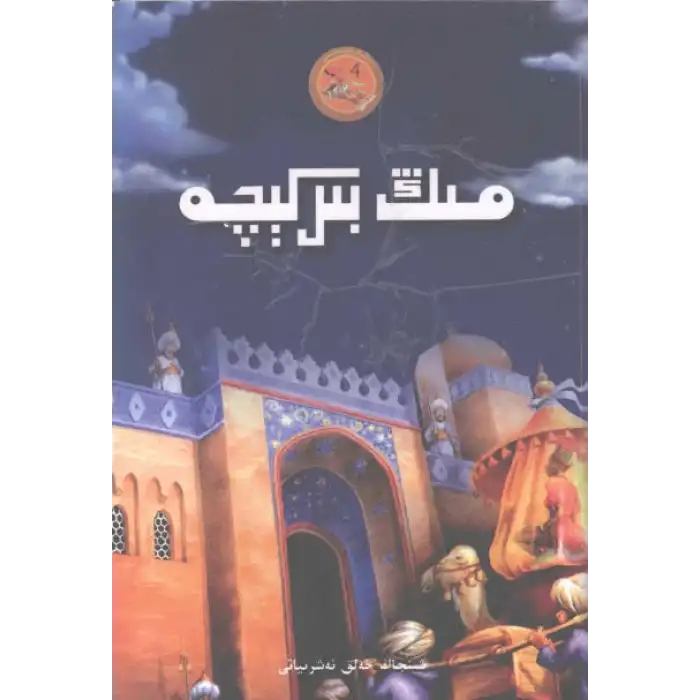 مىڭ بىر كېچە4