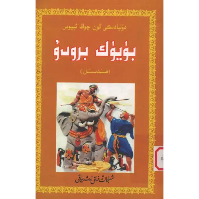 بۈيۈك برودۇ