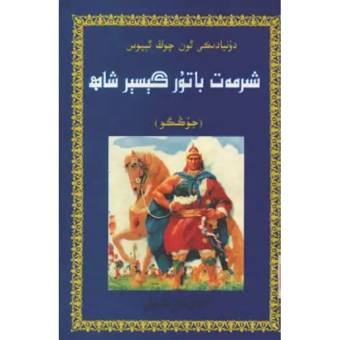 شىرمەت باتۇر گېسېر شاھ