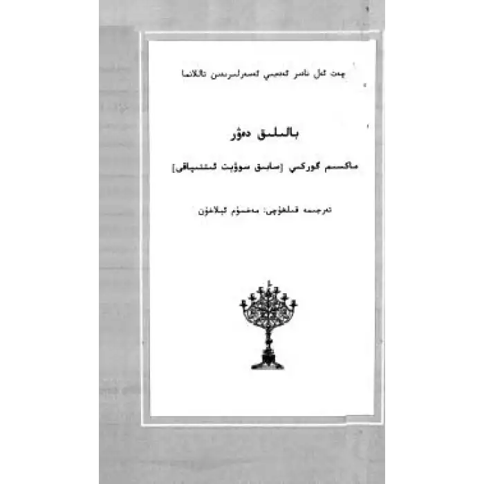 بالىلىق دەۋر