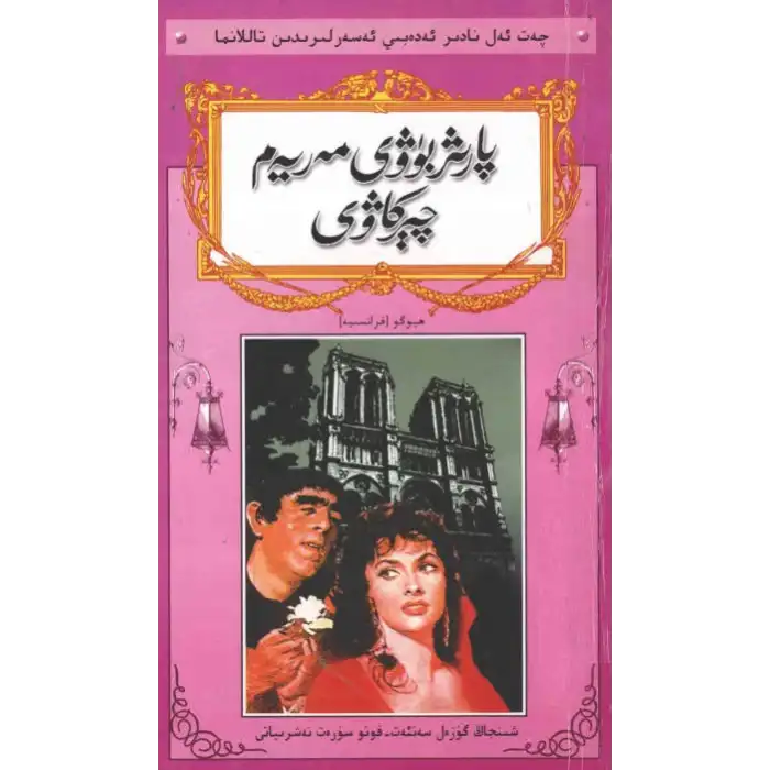 پارىژ بۈۋى مەريەم چېركاۋى