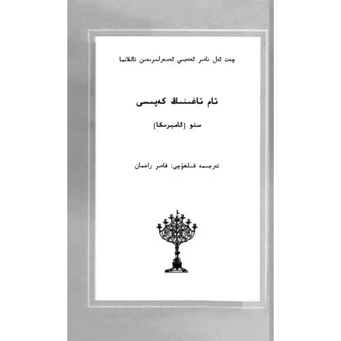 تام تاغىنىڭ كەپىسى