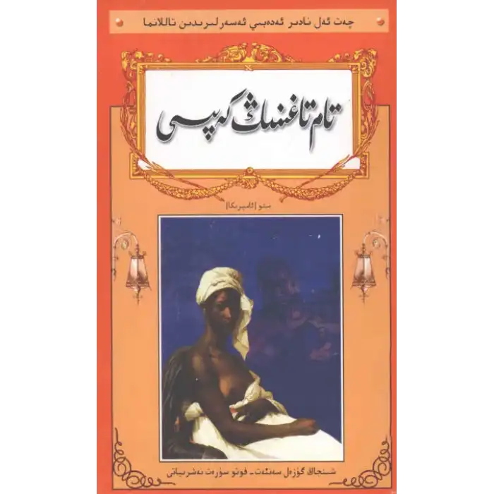 تام تاغىنىڭ كەپىسى