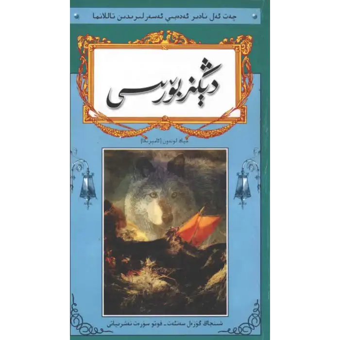 دېڭىز بۆرىسى