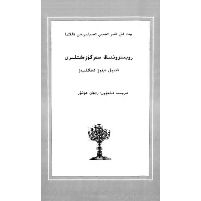 روبىنونىڭ سەرگۈزەشتىلىرى