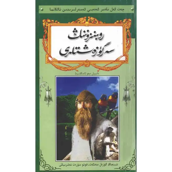 روبىنونىڭ سەرگۈزەشتىلىرى