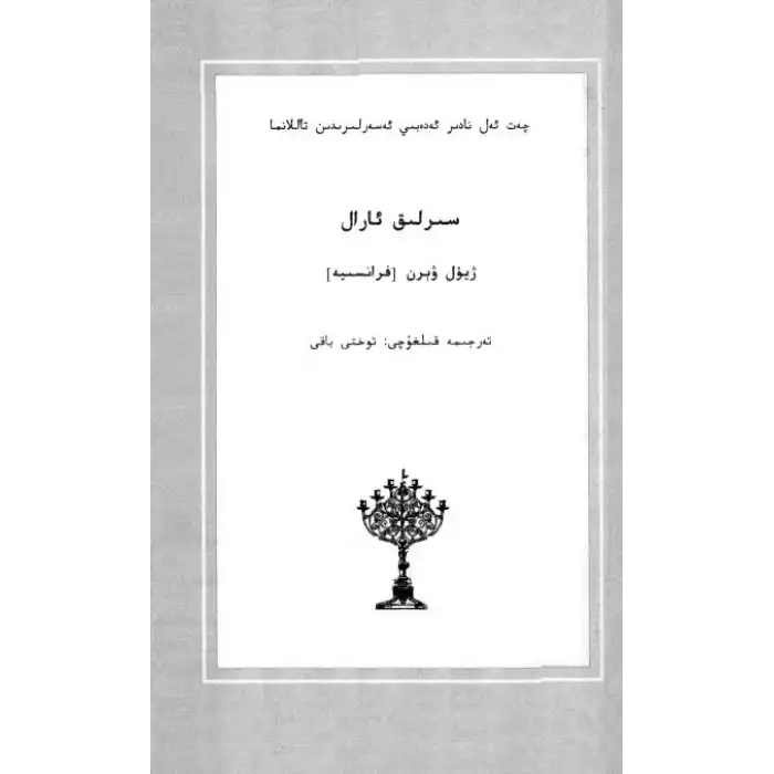 سىرلىق ئارال