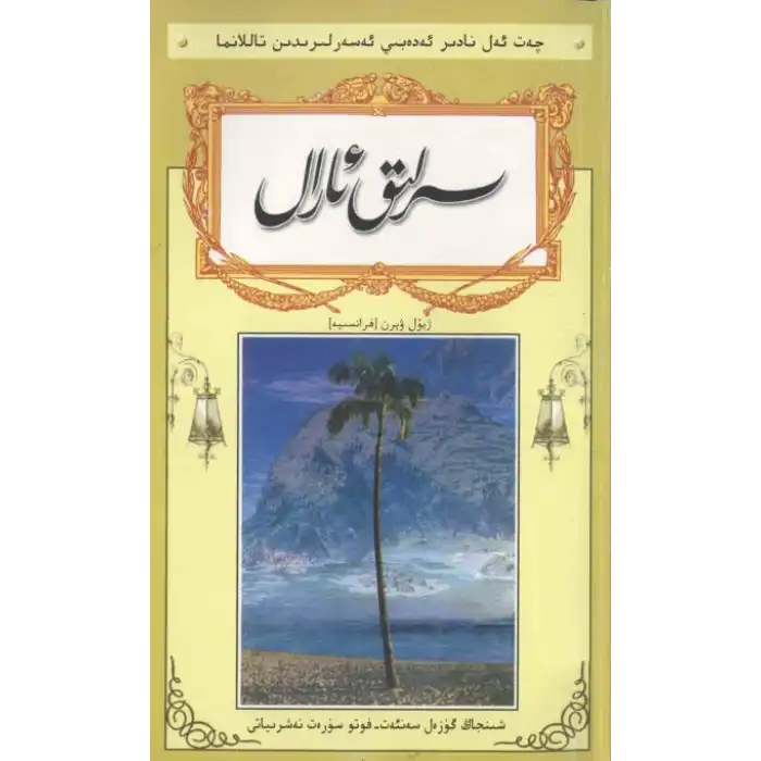 سىرلىق ئارال