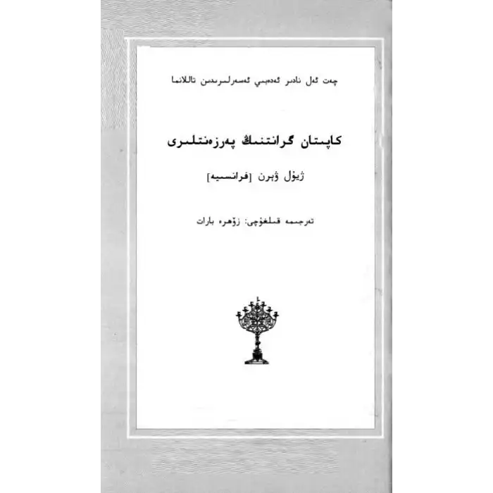 كاپتان گرانتنىڭ پەرزەنتلىرى