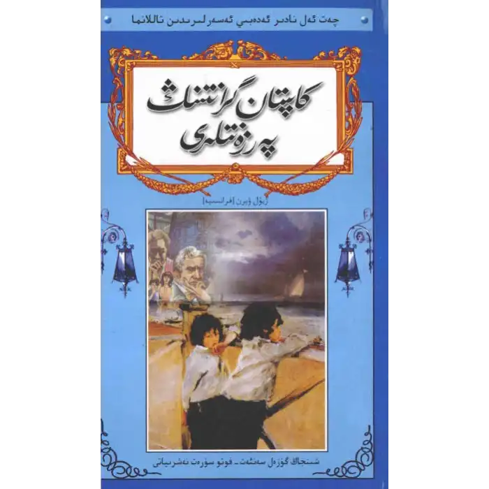 كاپتان گرانتنىڭ پەرزەنتلىرى