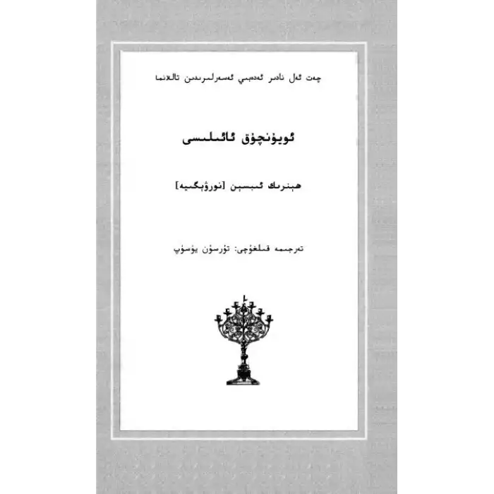 ئويۇنچۇق ئائىلىسى