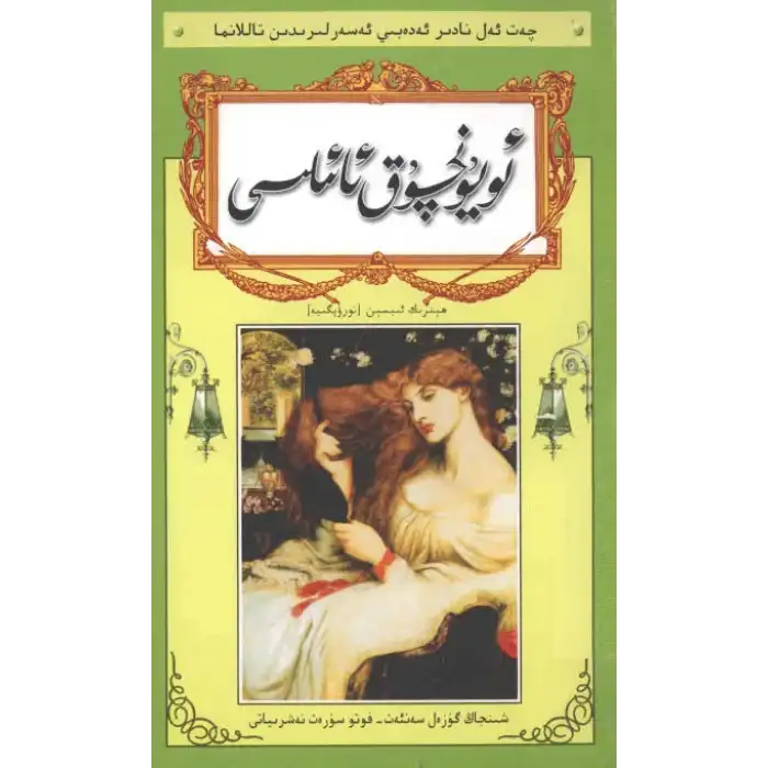 ئويۇنچۇق ئائىلىسى