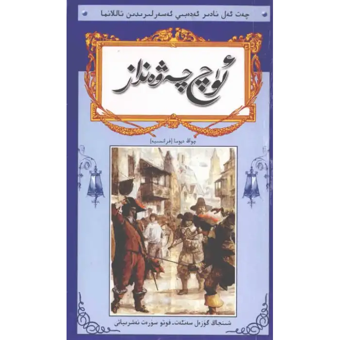 ئۈچ چەۋەنداز