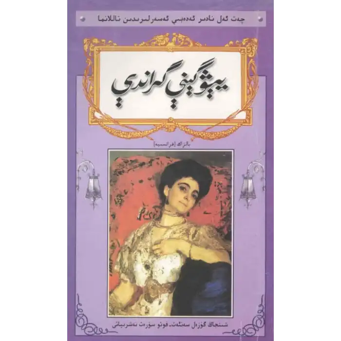 يېۋگېنې گراندې